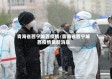 青海省西宁城西疫情/青海省西宁城西疫情最新消息