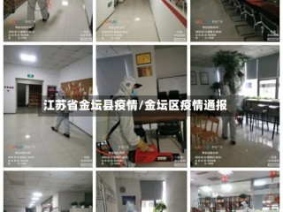 江苏省金坛县疫情/金坛区疫情通报
