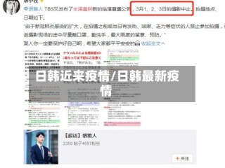 日韩近来疫情/日韩最新疫情