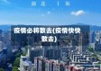 疫情必将散去(疫情快快散去)