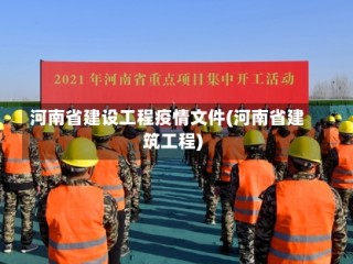 河南省建设工程疫情文件(河南省建筑工程)