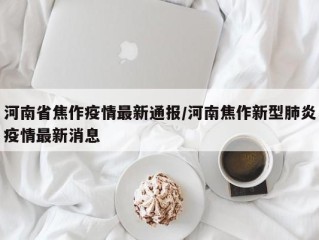 河南省焦作疫情最新通报/河南焦作新型肺炎疫情最新消息