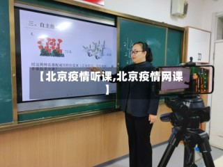 【北京疫情听课,北京疫情网课】