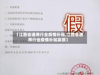 【江西省通用行业疫情补贴,江西省通用行业疫情补贴发放】