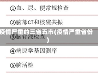 疫情严重的三省五市(疫情严重省份)