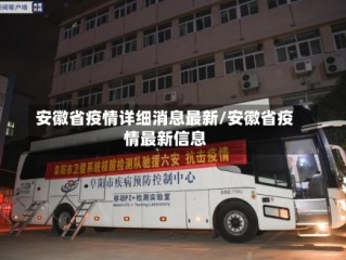 安徽省疫情详细消息最新/安徽省疫情最新信息