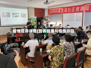 疫情营养讲座(营养健康与疫情防控)