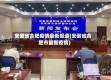 安徽省合肥疫情最新报道(安徽省合肥市最新疫情)
