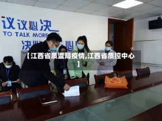 【江西省质监局疫情,江西省质控中心】