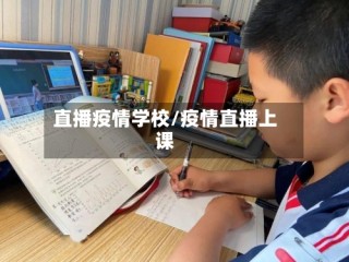 直播疫情学校/疫情直播上课