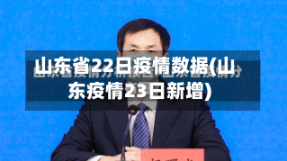 山东省22日疫情数据(山东疫情23日新增)