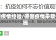 德国疫情经验/德国疫情采取措施