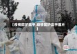 【疫情防护高手,疫情防护高手图片】