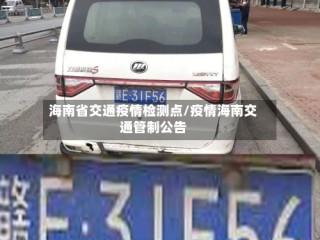 海南省交通疫情检测点/疫情海南交通管制公告