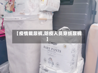 【疫情戴尿裤,防疫人员穿纸尿裤】