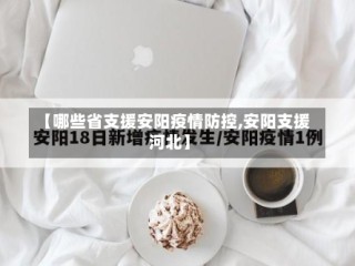 【哪些省支援安阳疫情防控,安阳支援河北】