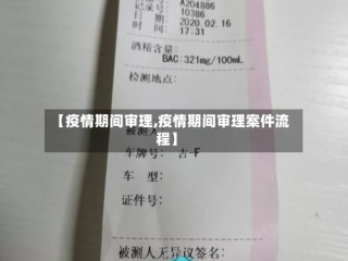 【疫情期间审理,疫情期间审理案件流程】