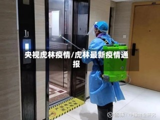 央视虎林疫情/虎林最新疫情通报