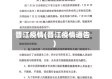 晋江疫情(晋江疫情通告)