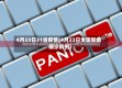 4月23日31省疫情(4月23日全国新增确诊病例)