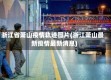 浙江省萧山疫情轨迹图片(浙江萧山最新疫情最新消息)