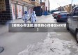 【疫情心得温度,疫情的心得体会600字】