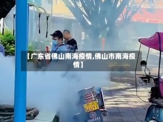 【广东省佛山南海疫情,佛山市南海疫情】