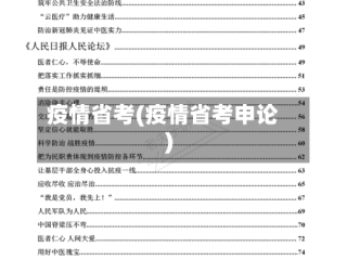 疫情省考(疫情省考申论)