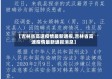 【吉林省高速疫情最新通报,吉林省高速疫情最新通报消息】