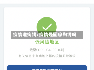 疫情谁掏钱/疫情是国家掏钱吗