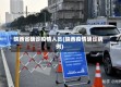 陕西省确诊疫情人员(陕西疫情确诊病例)
