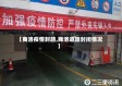 【商洛疫情封路,商洛道路封闭情况】