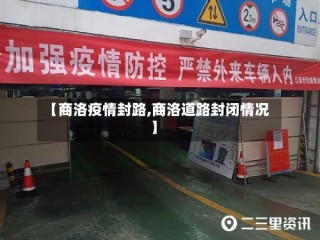 【商洛疫情封路,商洛道路封闭情况】