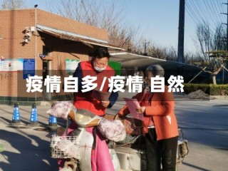 疫情自多/疫情 自然