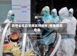 其他省怕疫情爆发吗现在/疫情期间各省