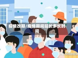 疫情改期/疫情期间延长多长时间