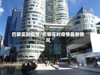 巴黎实时疫情/巴黎实时疫情最新情况