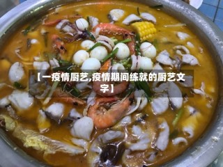 【一疫情厨艺,疫情期间练就的厨艺文字】
