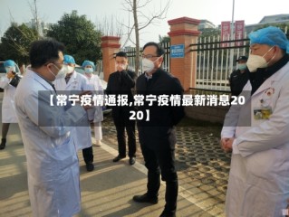 【常宁疫情通报,常宁疫情最新消息2020】