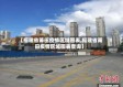 【福建省莆田疫情区域图表,福建省莆田疫情区域图表查询】