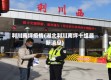 利川南坪疫情(湖北利川南坪十组最新消息)