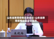 山东省教育疫情应急会议/山东省教育疫情应急会议召开