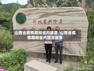 山西省疫情期间省内旅游/山西省疫情期间省内旅游政策