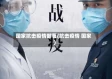 国家抗击疫情部署(抗击疫情 国家)