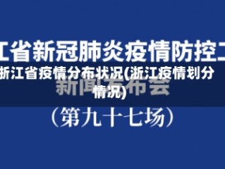 浙江省疫情分布状况(浙江疫情划分情况)