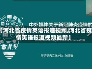 【河北省疫情英语报道视频,河北省疫情英语报道视频最新】