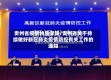 贵州省疫情物质保障/贵州省关于持续做好新冠肺炎疫情防控有关工作的通知