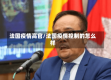 法国疫情高官/法国疫情控制的怎么样