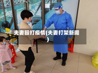 夫妻殴打疫情(夫妻打架新闻)