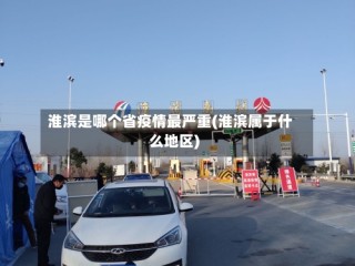 淮滨是哪个省疫情最严重(淮滨属于什么地区)